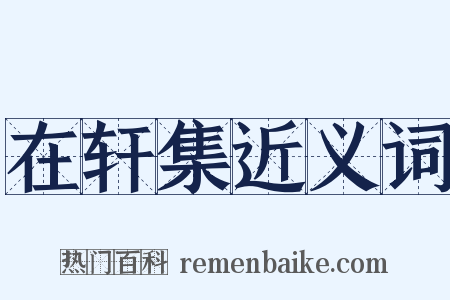 在轩集近义词是什么意思的图片